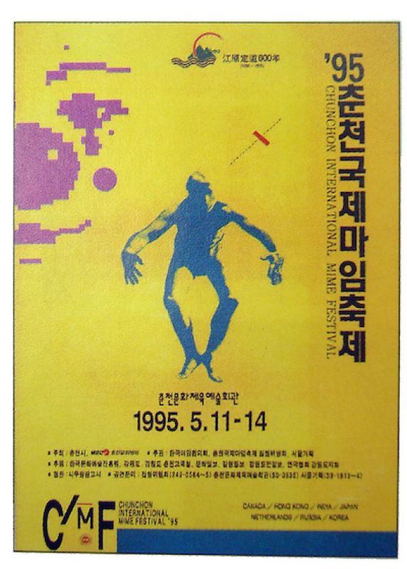 95 춘천국제마임축제 포스터