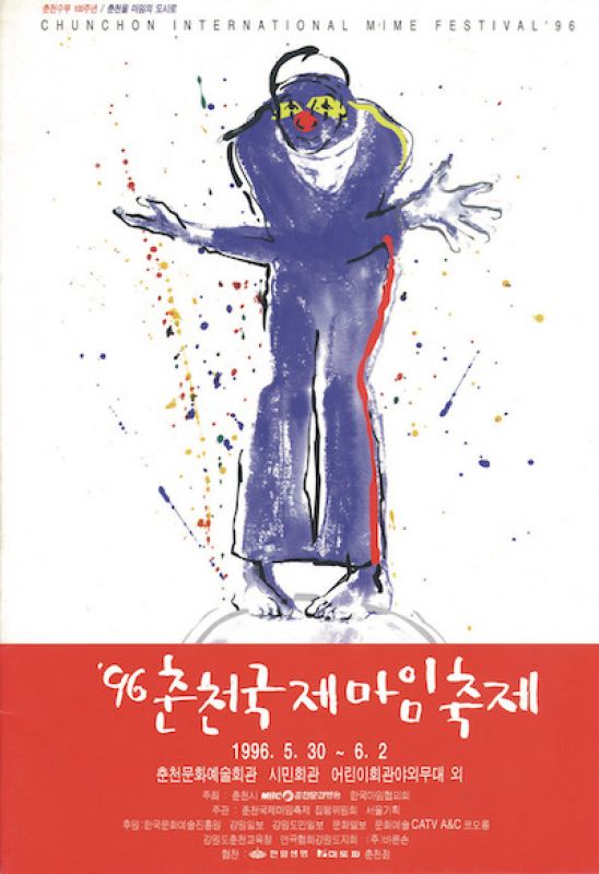 96 춘천국제마임축제 포스터