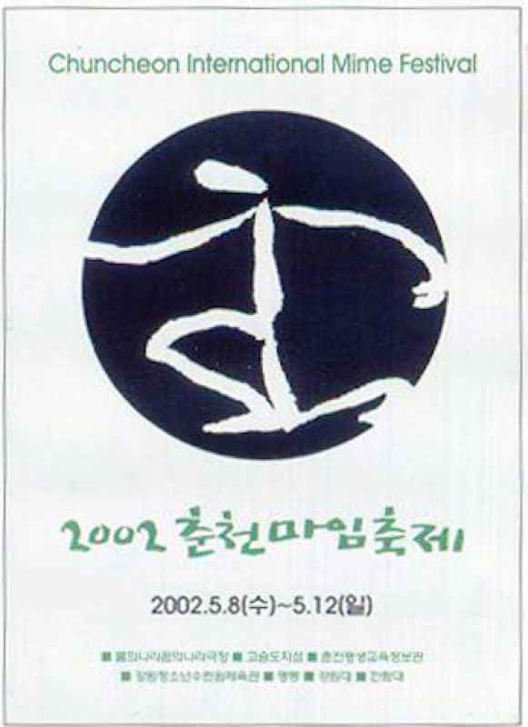 2002 춘천마임축제 포스터