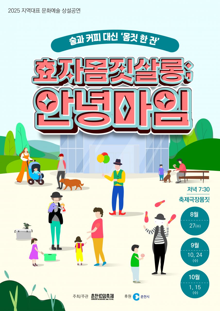 2025 효자몸짓살롱;안녕마임 Image