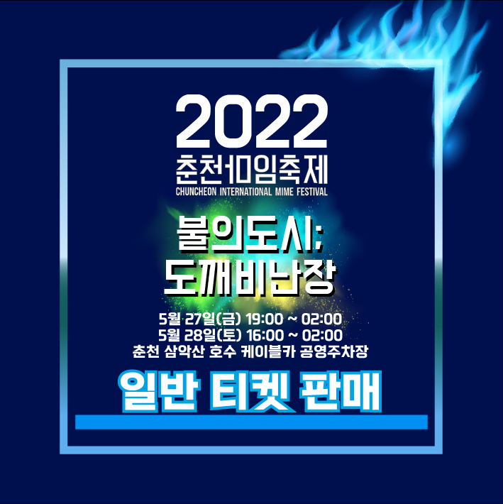 2022 춘천마임축제 티켓오픈 Image