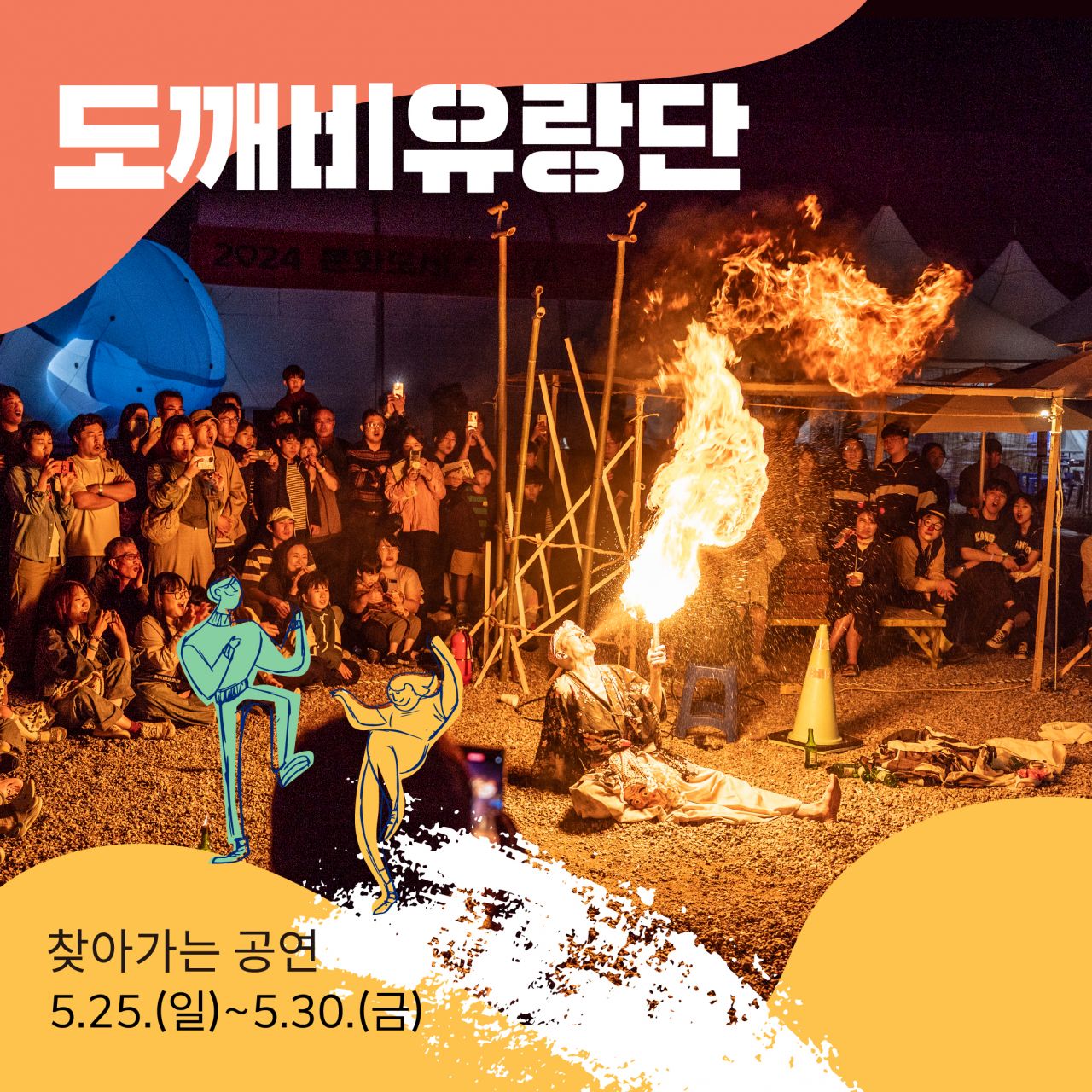 도깨비유랑단 Image