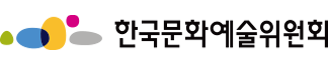 한국문화예술위원회