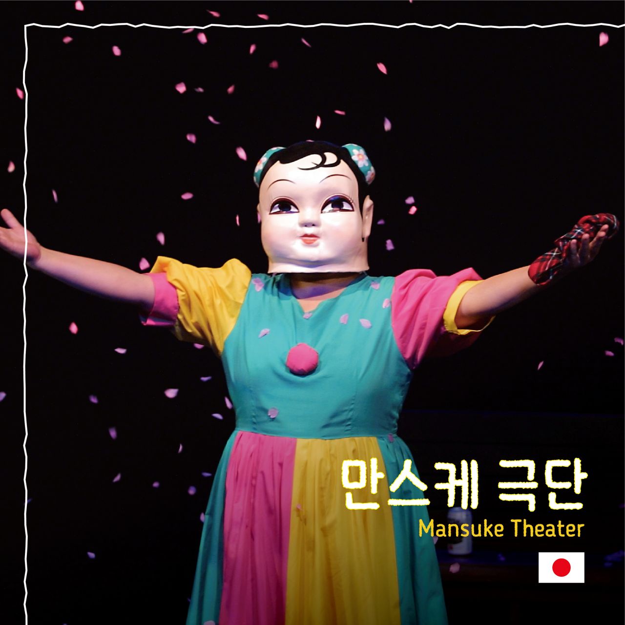 만스케 극단 Image