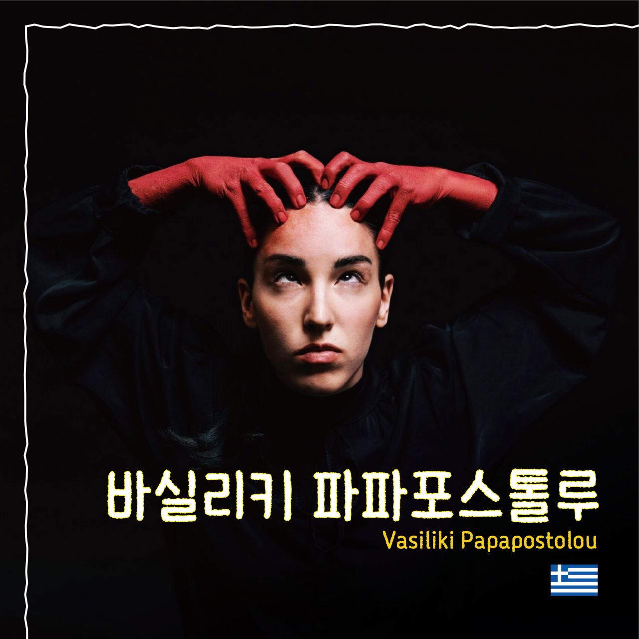바실리키 파파포스톨루 Image