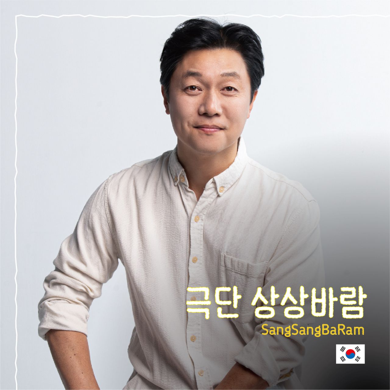 극단 상상바람 Image