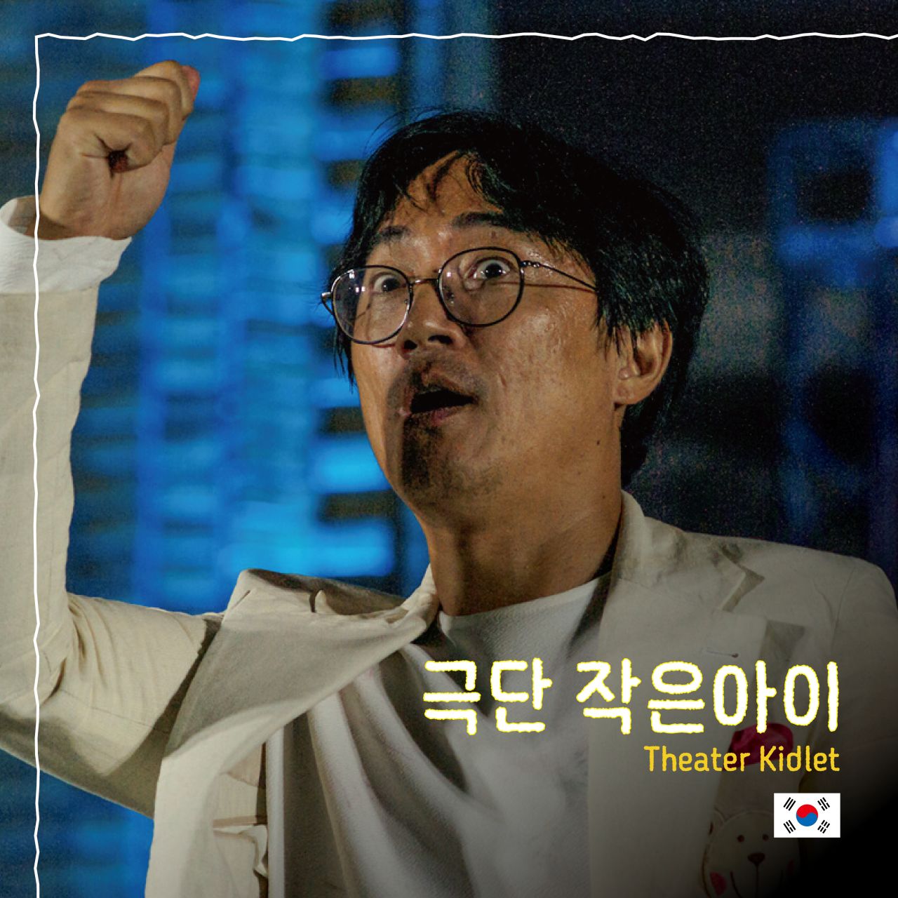 극단 작은아이 Image