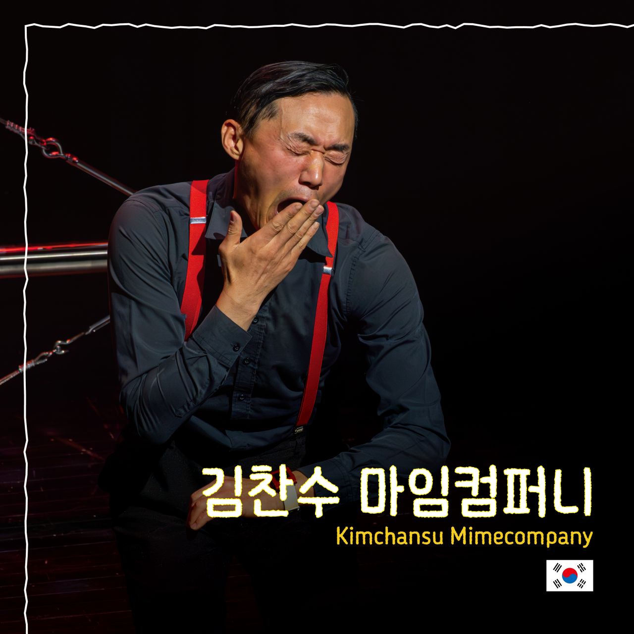 김찬수 마임컴퍼니 Image
