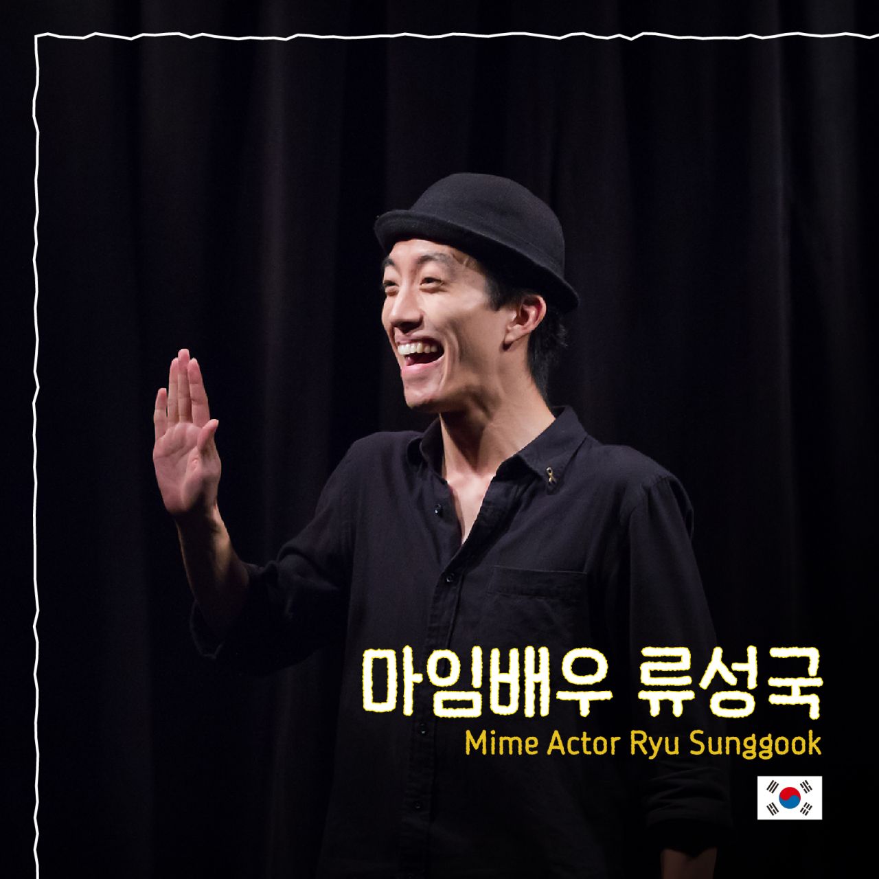 마임배우 류성국 Image