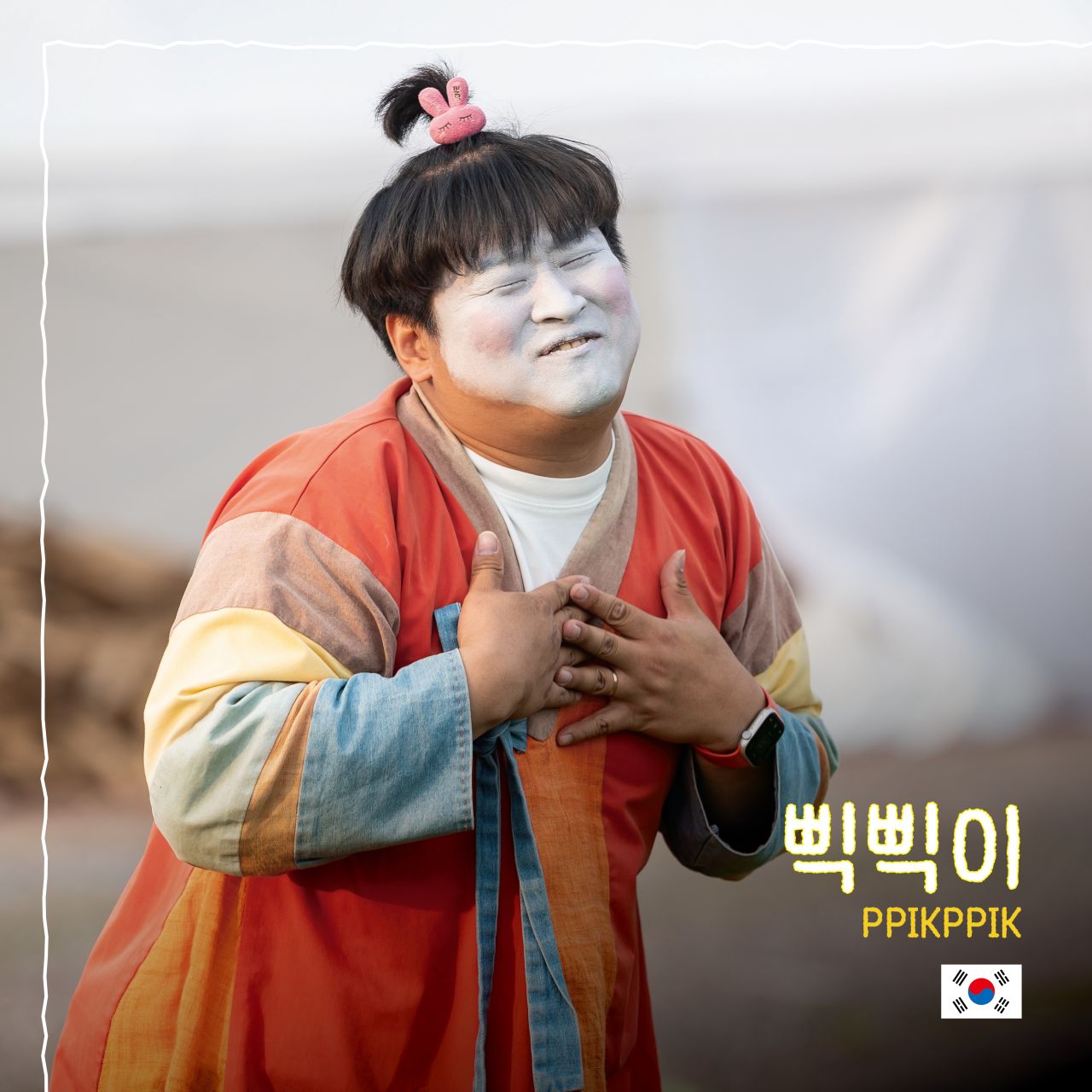삑삑이 Image