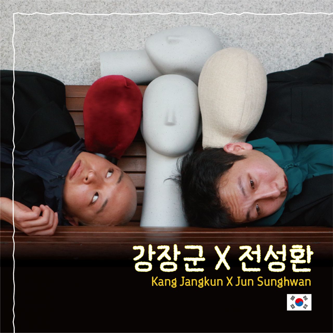 강장군 X 전성환 Image