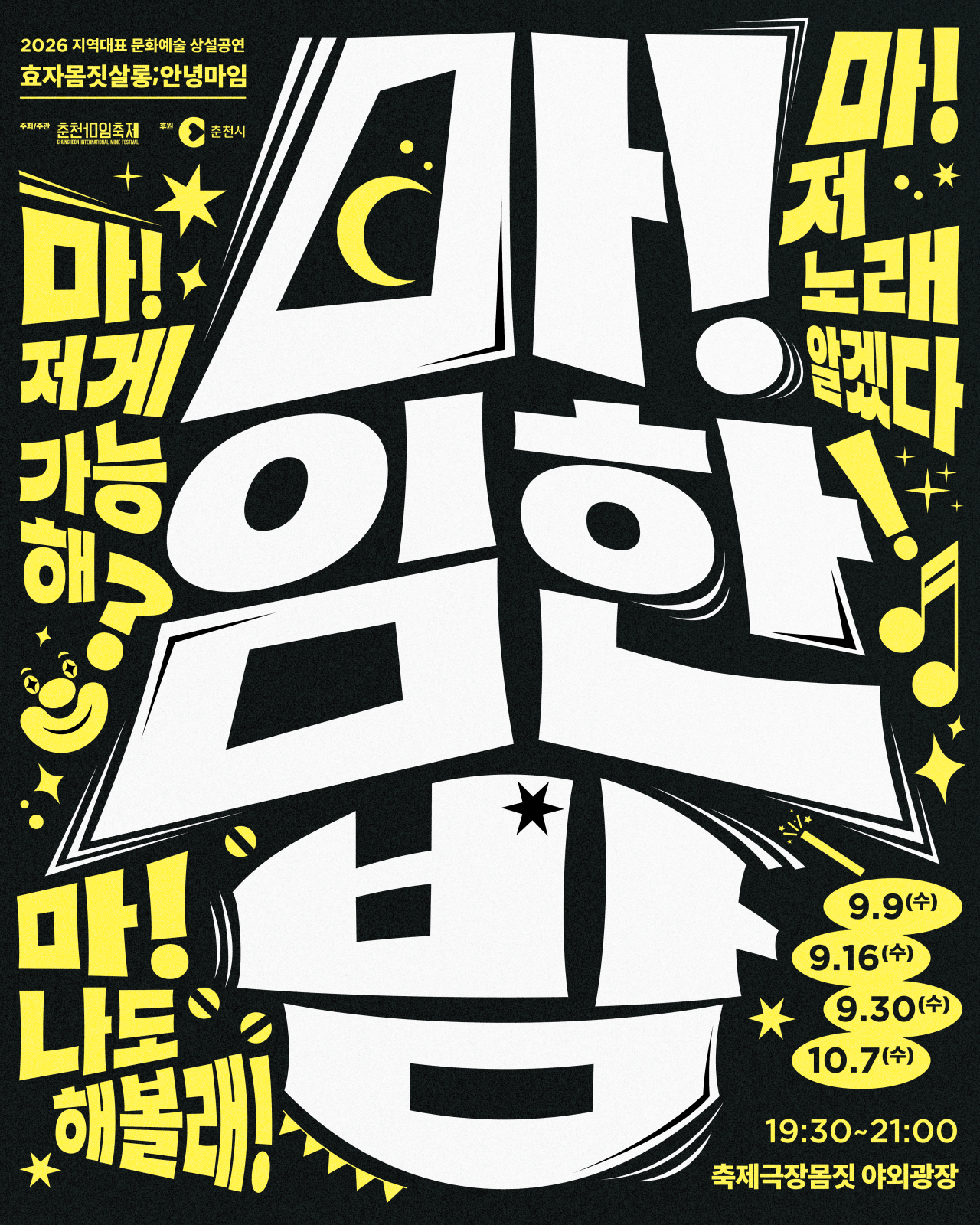 2026 효자몸짓살롱;안녕마임 Image