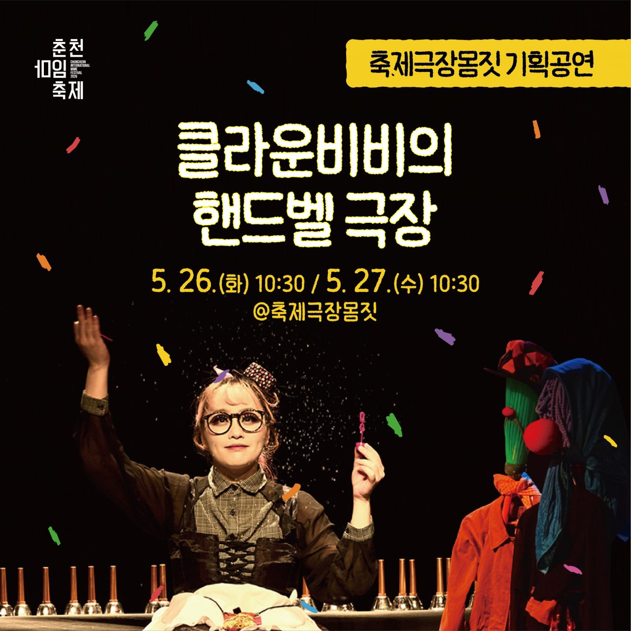 클라운비비의 핸드벨 극장 Image