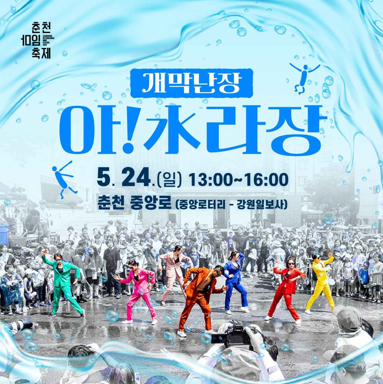 개막난장 아!水라장 Image