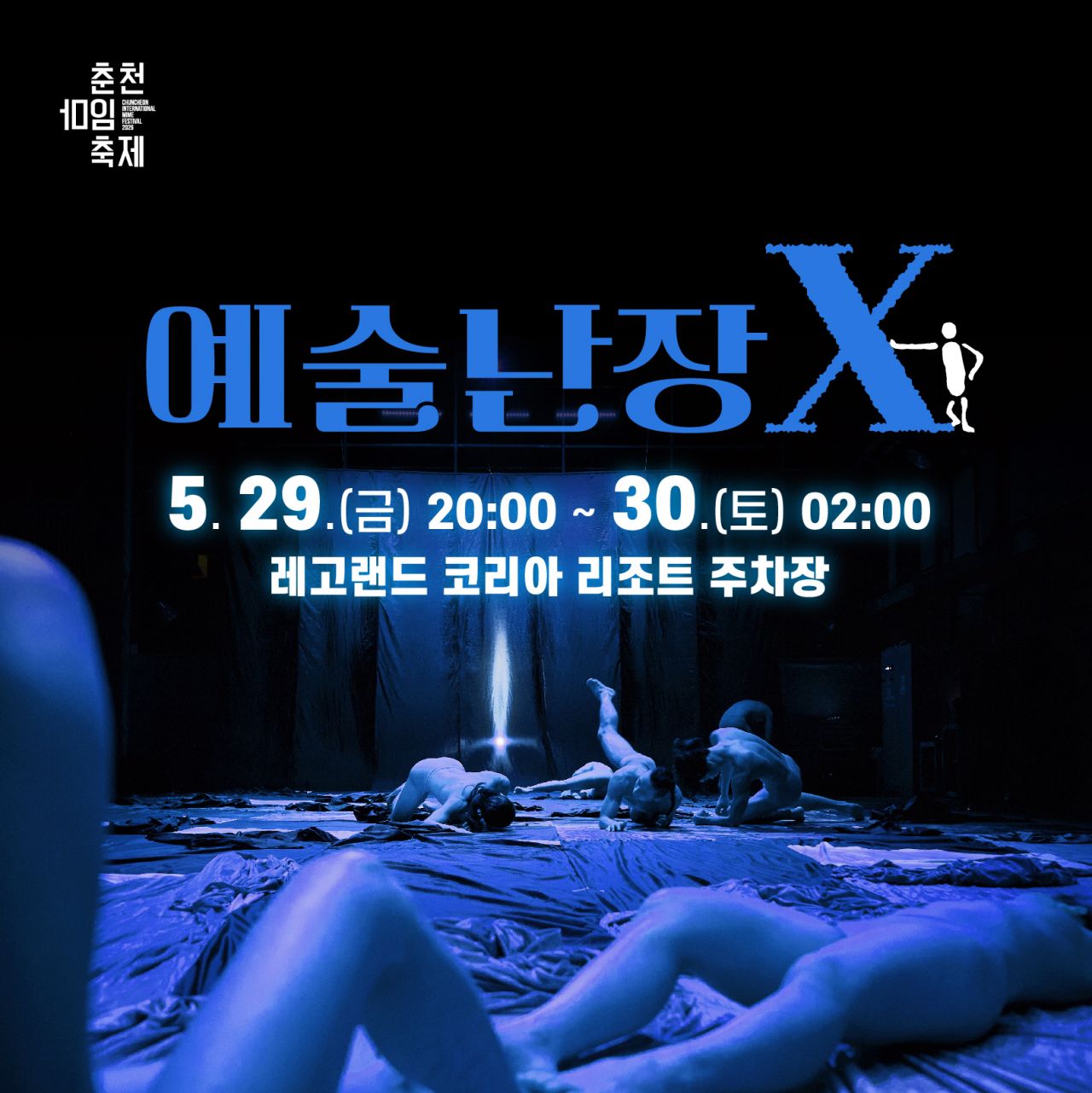 예술난장 X Image