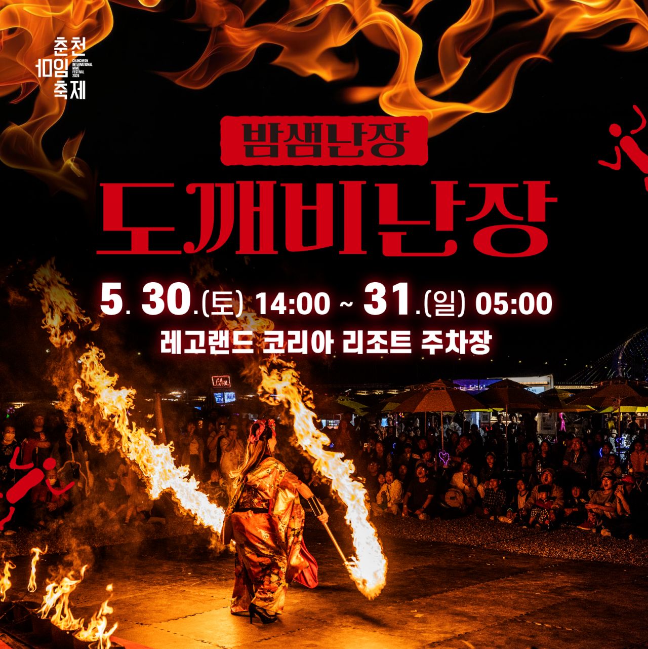 밤샘난장 도깨비난장 Image