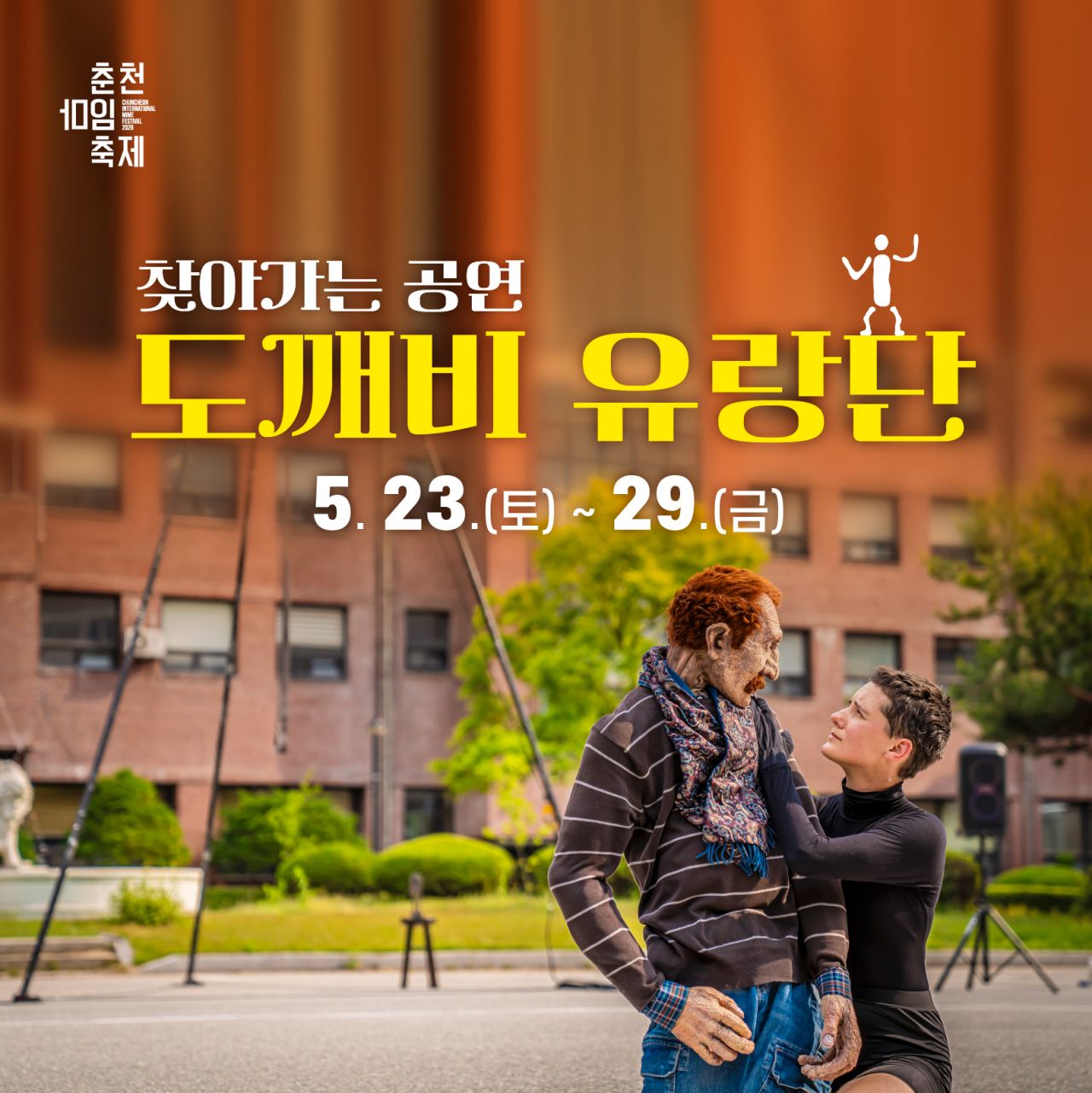 도깨비유랑단 Image